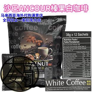 包邮马来西亚沙巴安购榛果白咖啡 ANCOUR Hazelnut 12*38g