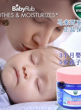 马来西亚进口Vicks Vaporub 婴儿宝宝薄荷舒缓膏 儿童鼻塞通鼻50g