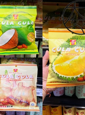 包邮马来西亚陈金福榴莲椰子姜母糖 Tan Kim Hock  DURIAN CANDY
