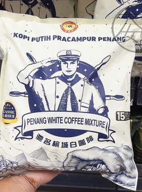 现货马来西亚特产槟城均记海军牌白咖啡Kopi Penang White COffee