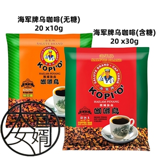 包邮马来西业 海军牌无糖咖啡乌 均记含糖黑咖啡20*30克