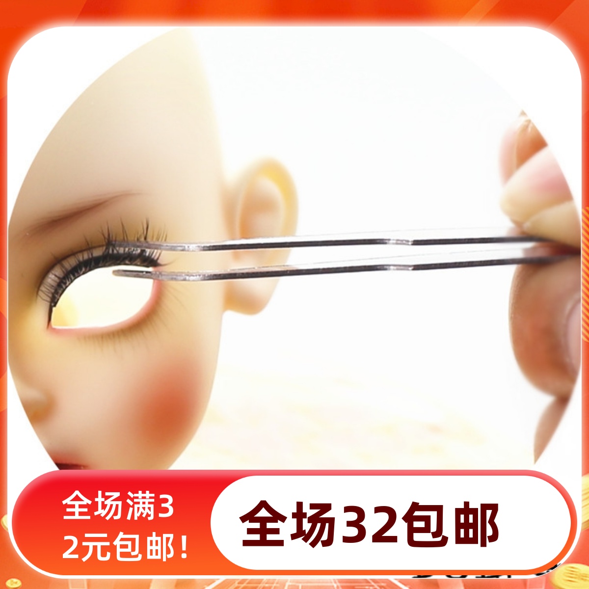 【泡泡家】BJD.SD娃配件假睫毛压眼佩戴辅助镊子弯头直头夹子