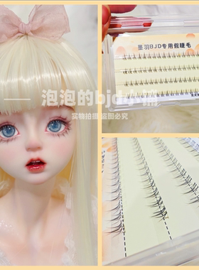 BJD.SD娃娃免夹免修睫毛3分4分6