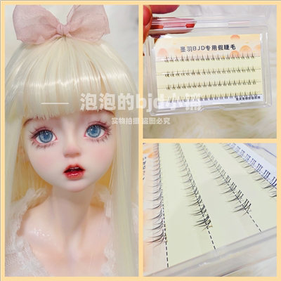 BJD.SD娃娃免夹免修睫毛3分4分6