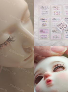 【泡泡家】BJD.SD娃免夹睫毛3分4分6分叔通用/5mm6mm7mm日常款