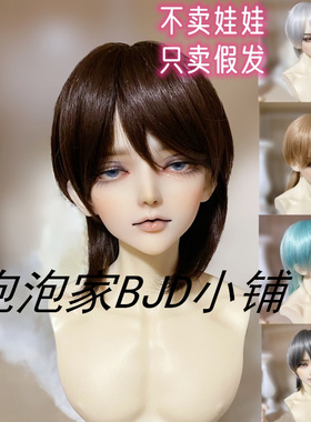 {现货包邮}BJD.SD6分4分3分狼尾BJD软丝假发短发柔顺日常假毛