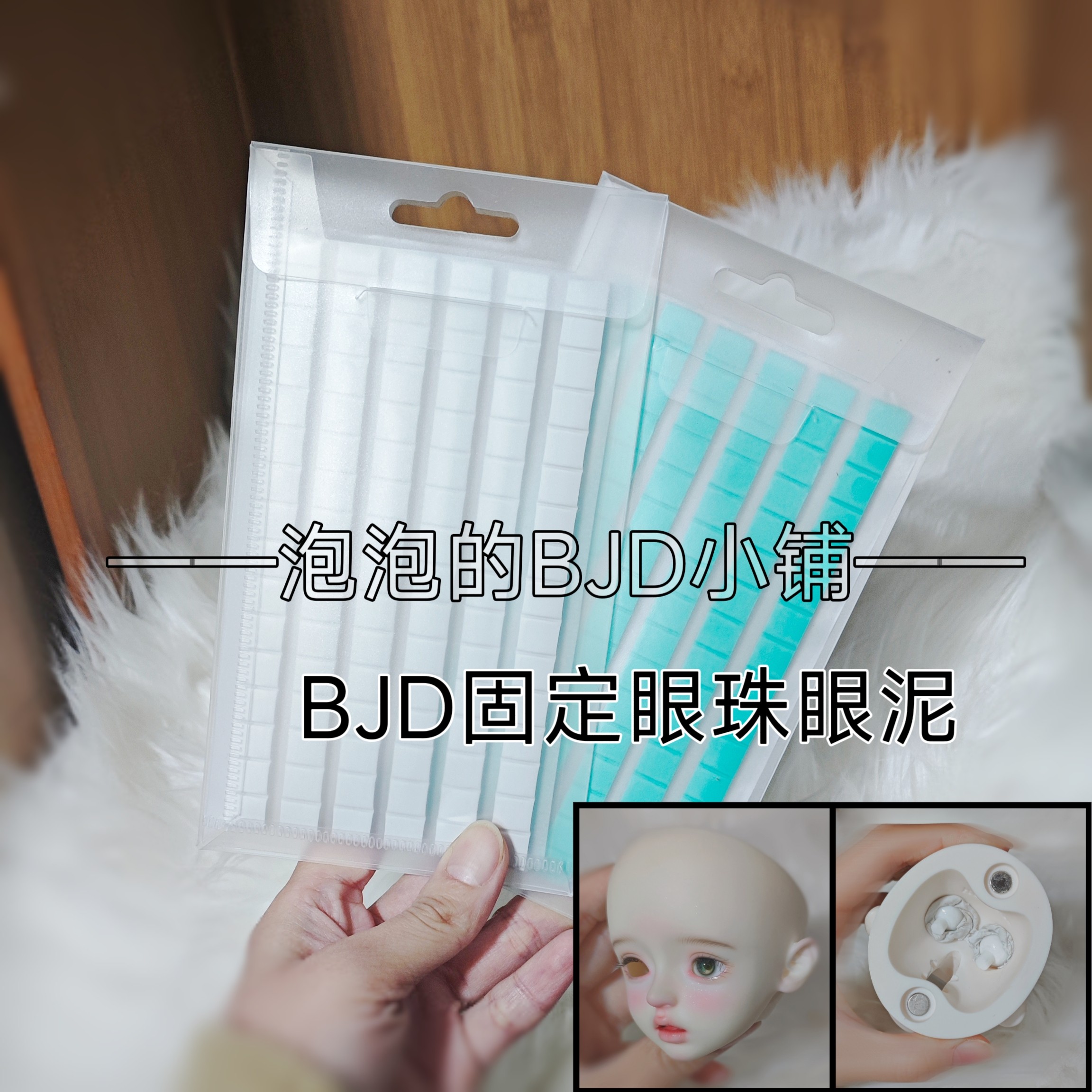 包邮BJD娃娃固定眼泥6分4分3分图片