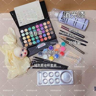 BJD.SD娃化妆工具色粉颜料消光漆
