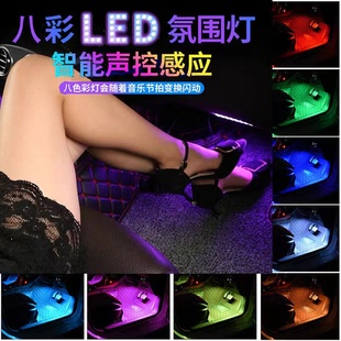 车载脚底氛围灯车内改装汽车音乐节奏气氛灯usb免接线内饰led灯条