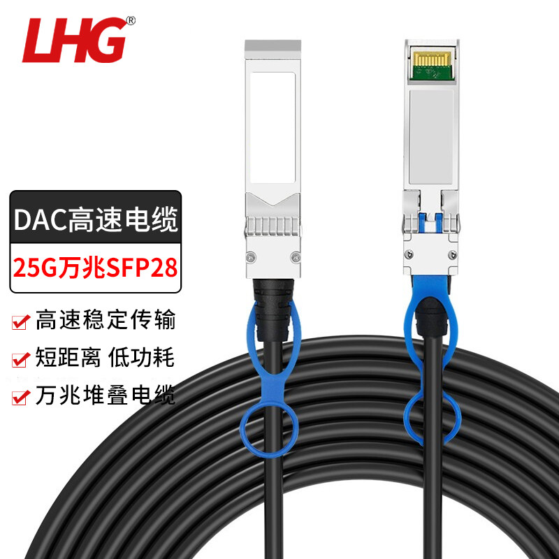 LHG DAC高速电缆SFP28-25G-CU堆叠线模块化 兼容品牌服务器交换机