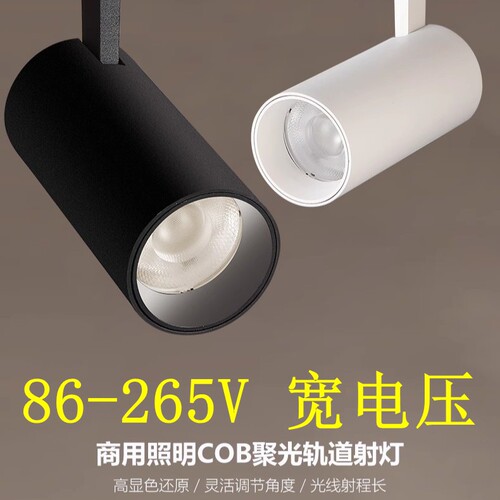 led轨道灯服装店超亮cob20w30W二线三线高显指导轨灯展厅110V可用