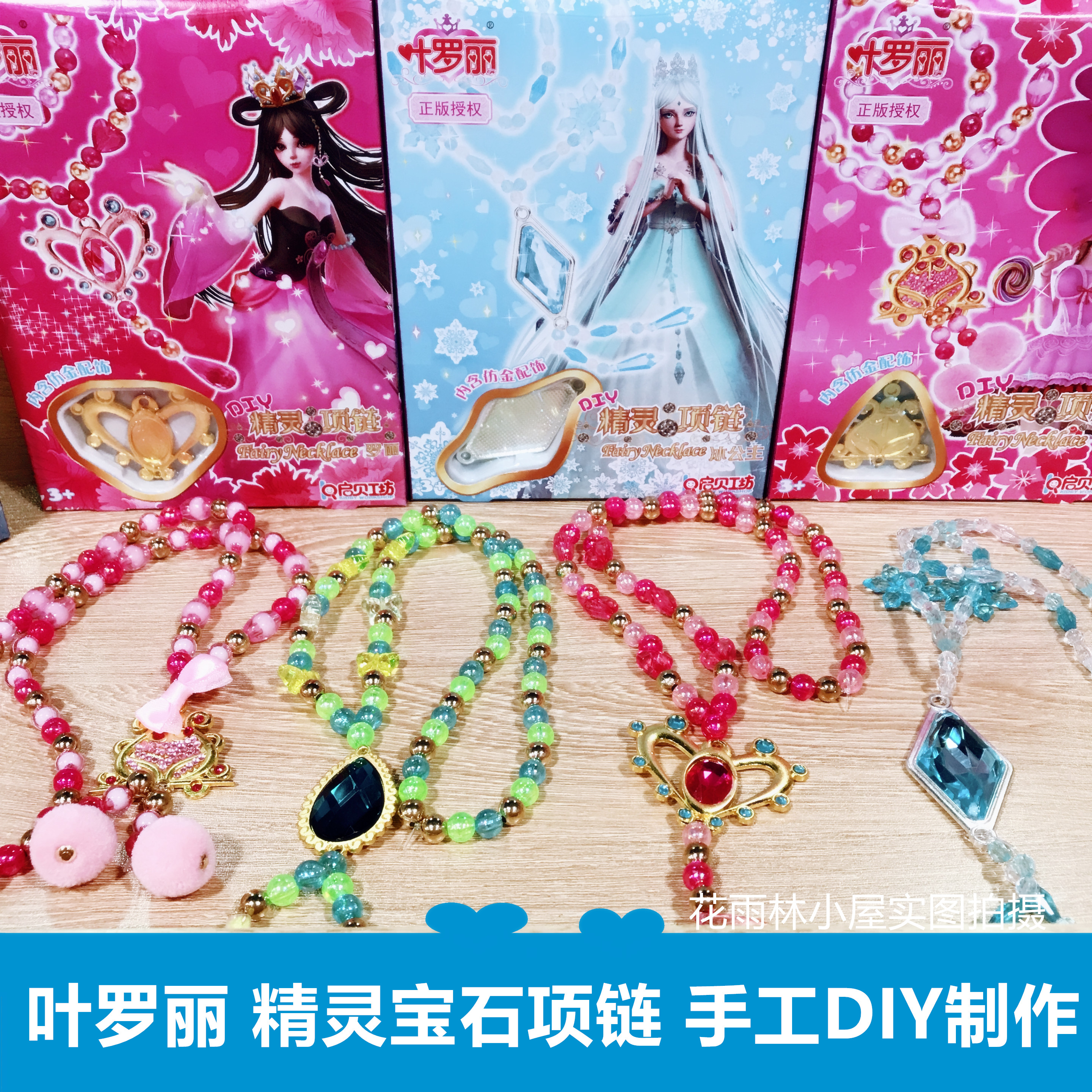 Æô±´¶ùͯDIYÊÖ¹¤Ò¶ÂÞÀö¾«Á鱦ʯÏîÁ´´®ÖéÖÆ×÷ÀñºÐ±ù¹«Ö÷ÊÎÆ·
