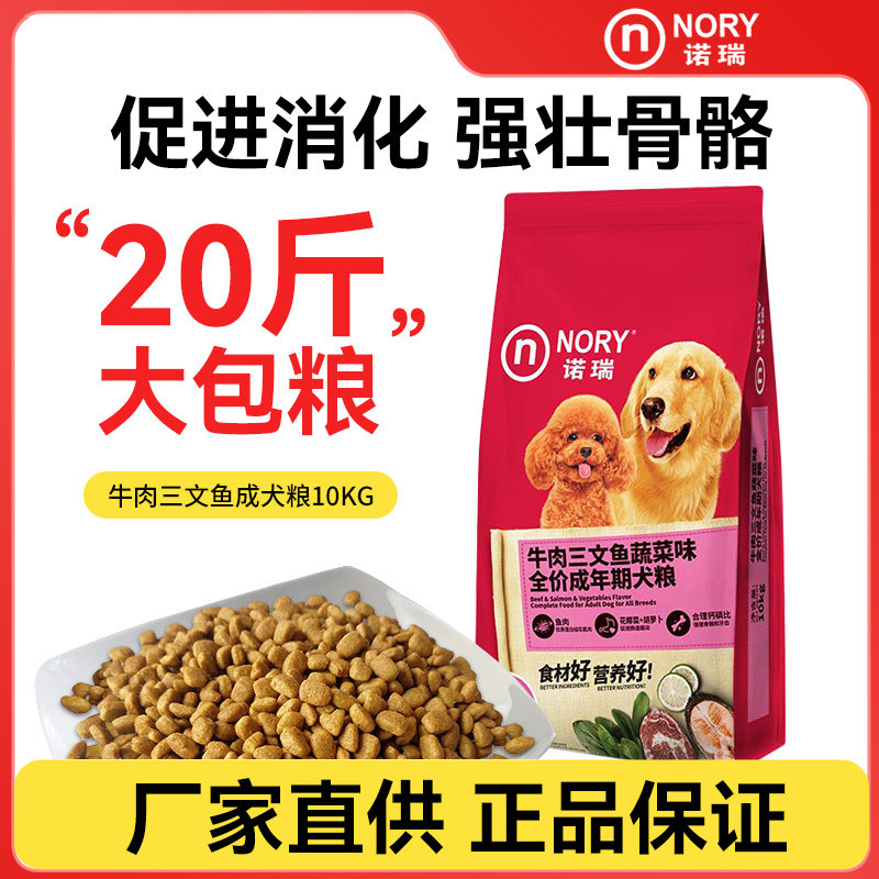 诺瑞狗粮牛肉三文鱼蔬菜成犬10kg金毛边牧泰迪贵宾大小型通用20斤
