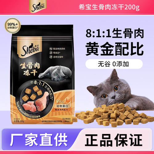 希宝生骨肉冻干200g营养