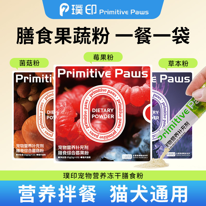 璞印冻干膳食粉15g猫咪狗狗营养补充粉苜蓿芽苗粉菌菇营养拌主粮,宠物/宠物食品及用品,猫特色保健品,淘宝优惠券,粉丝福利购,淘宝优惠卷
