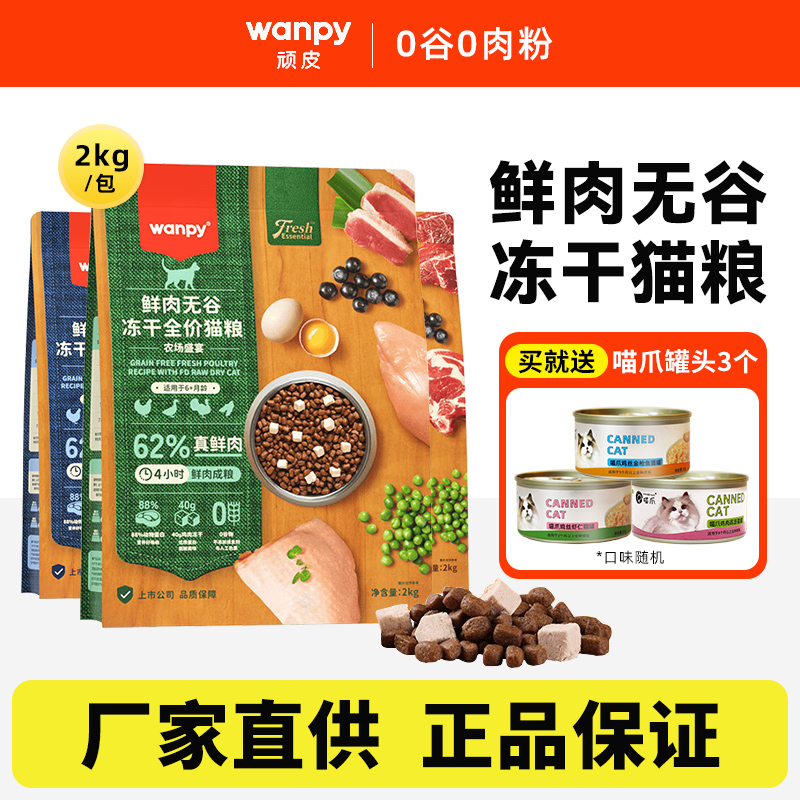 鲜肉无谷增肥发腮冻干营养猫粮