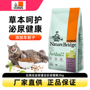 比瑞吉泌尿道猫粮成猫粮2kg 车前子呵护泌尿结石室内草本调理猫粮