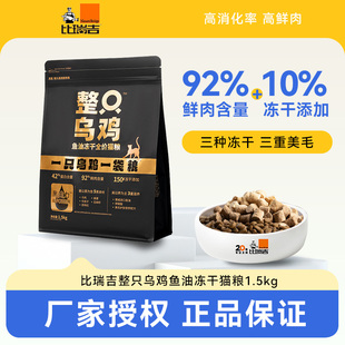 比瑞吉元气乌鸡 整只鸡无谷主食冻干益生元猫粮成猫幼猫通用1.5kg