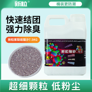 包邮 新粒猫砂紫裂岩猫砂7.5kg 吸水结团除味低尘原味宠物猫沙22省