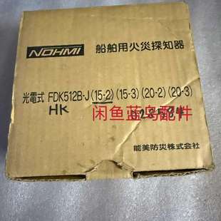型号FDK512B 全新NOHMI能美船舶用探知器 议价