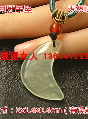 玉石岫玉迷你月亮型挂坠男女款
