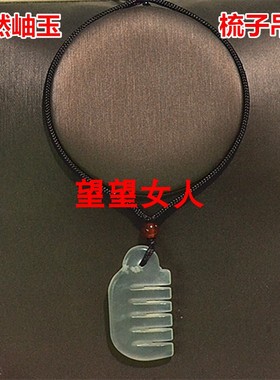 玉石寓意一梳百顺小梳子吊坠项坠
