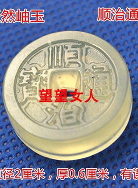 岫玉招财五帝钱吊坠乾隆顺治通宝