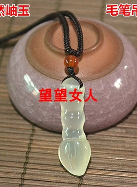 岫玉冰种毛笔型吊坠挂件