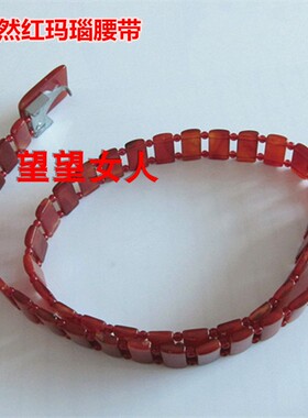 红玛瑙腰带玉石男士皮带送礼佳品