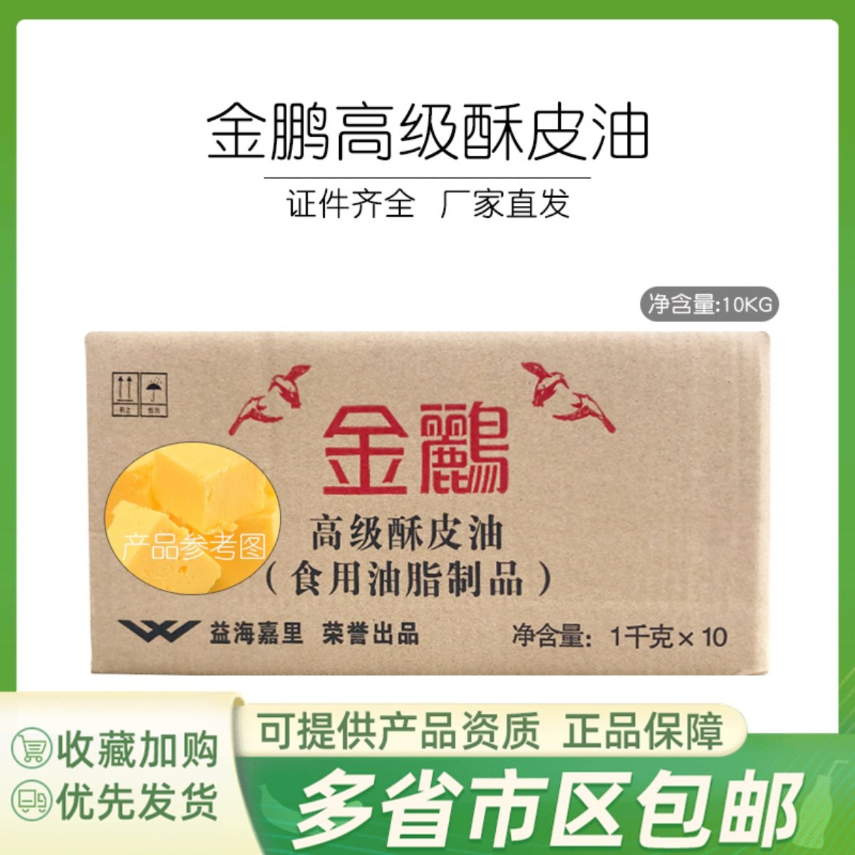 金鹂高级酥皮油10kg 片状玛琪琳起酥油10片 烘焙原料用黄油包邮