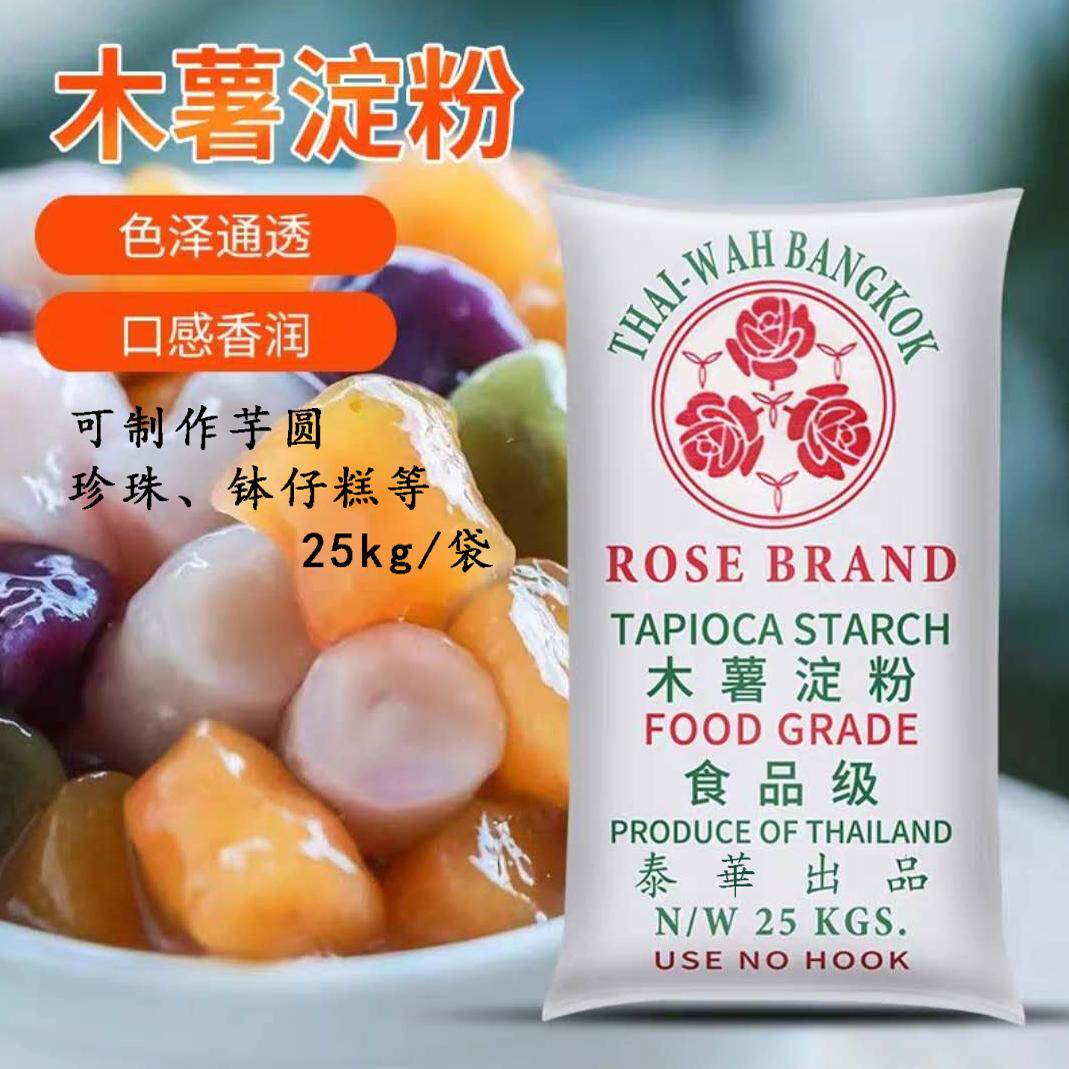 泰国泰华玫瑰牌木薯淀粉商用大包装木薯粉50斤芋圆粉珍珠肉丸原料