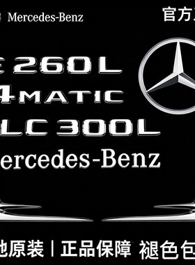 奔驰E级车标E260L/E300L/E350L/E63S侧标AMG改装4MATIC字母尾标贴