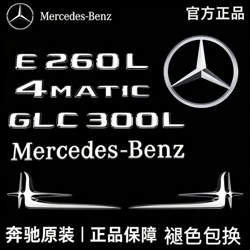奔驰E级车标E260L/E300L/E350L/E63S侧标AMG改装4MATIC字母尾标贴
