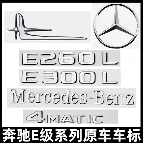奔驰E级车标E260L/E300L/E350L/E63S侧标AMG改装4MATIC字母尾标贴