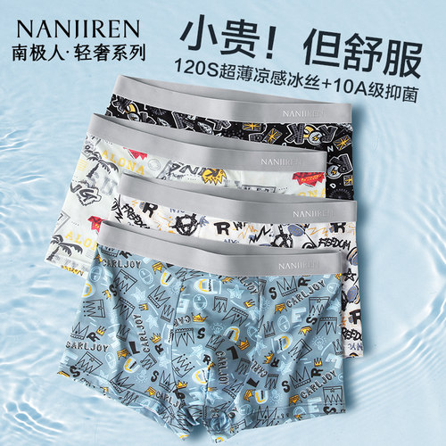 南极人男士冰丝内裤凉感透气短裤