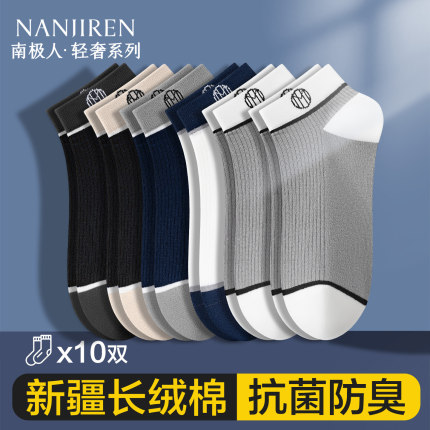 南极人男士袜子7a抗菌吸汗防臭棉袜夏薄款无骨2025新款男款短船袜