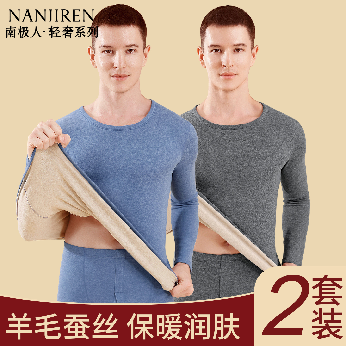 南极人保暖内衣男士羊毛蚕丝套装