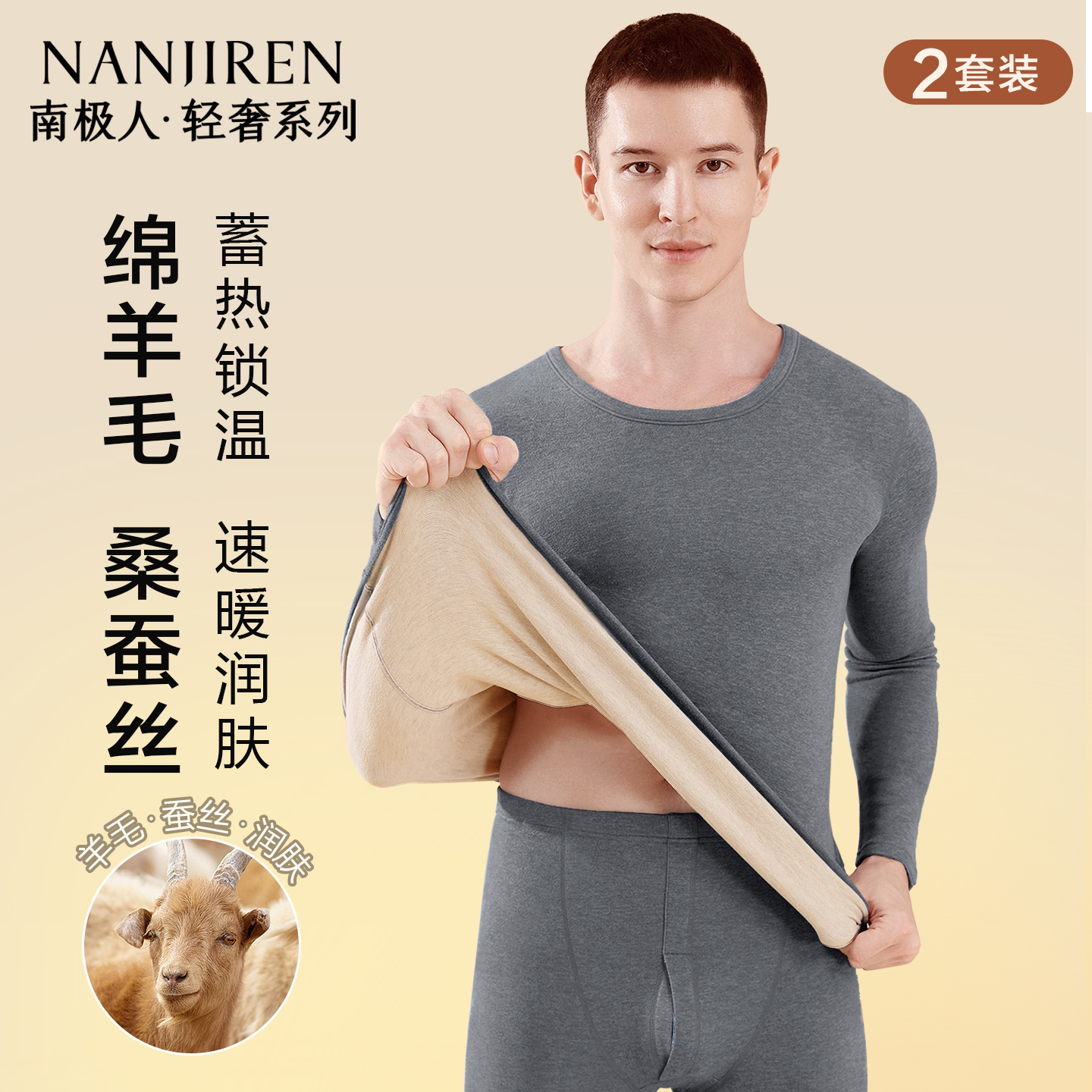 南极人男士保暖内衣羊毛蚕丝套装