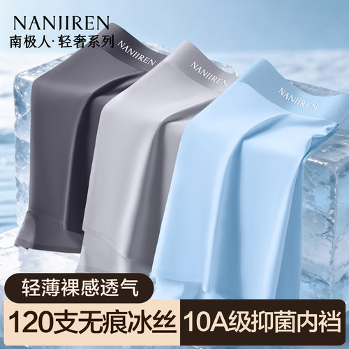 南极人冰丝内裤男士夏季薄款裤衩