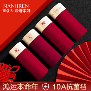 南极人本命年红色内裤男士纯棉2026新款属马结婚礼物平角四角短裤