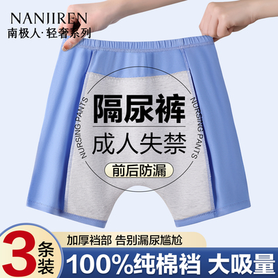 南极人男纯棉防漏尿可水洗平角裤