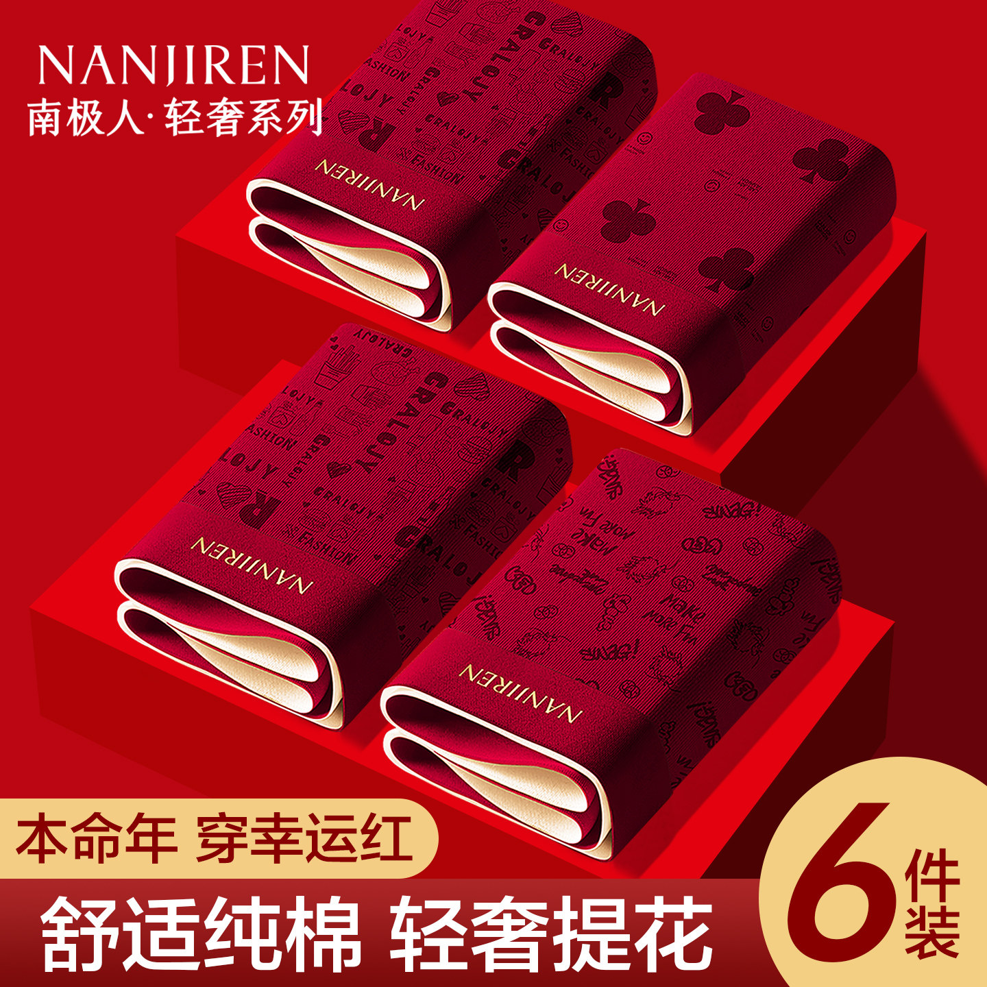 南极人内裤男士2026新款平角裤属马本命年结婚礼物男式四角短裤头,女士内衣/男士内衣/家居服,男平角内裤,淘宝优惠券,粉丝福利购,淘宝优惠卷