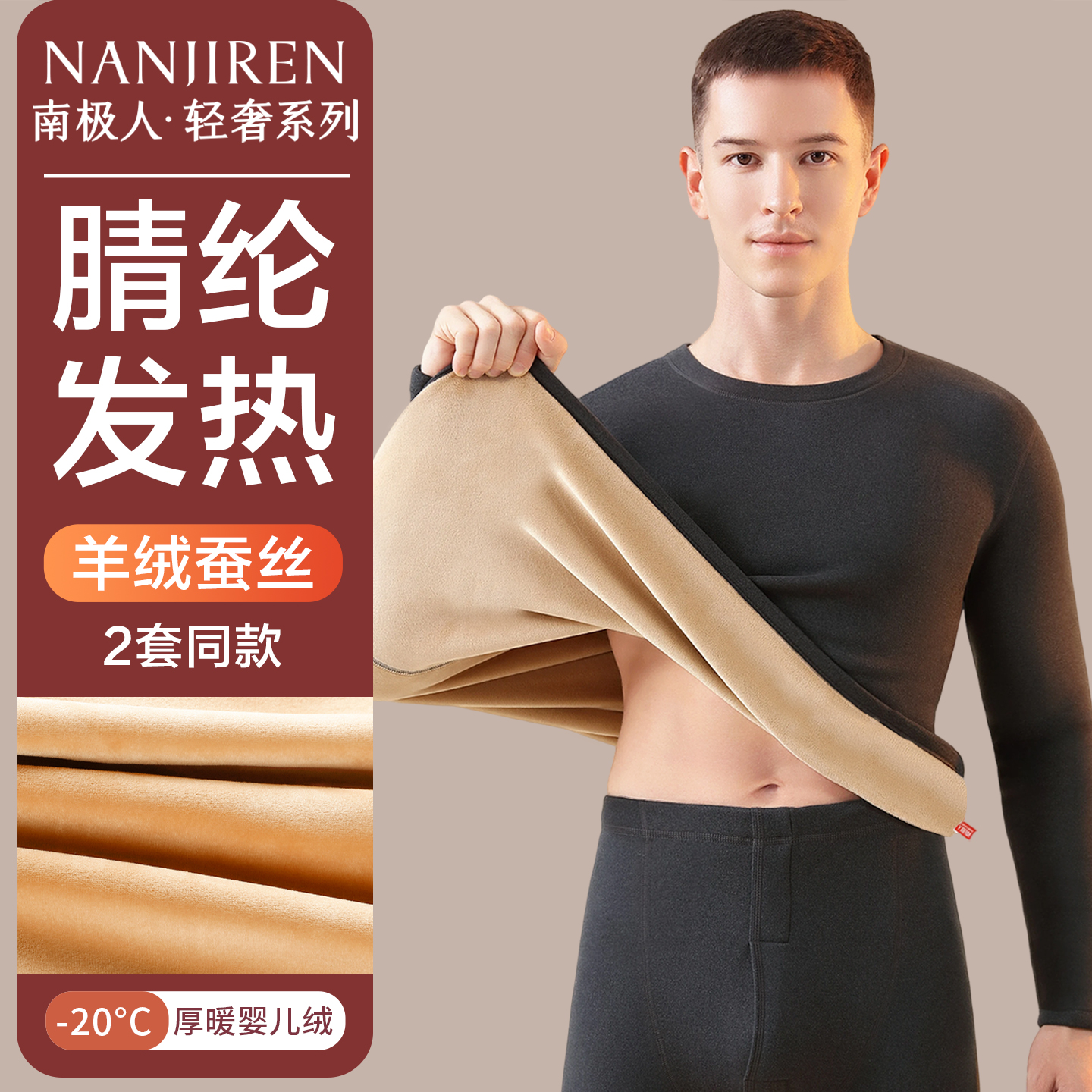 南极人保暖内衣男士羊绒蚕丝套装
