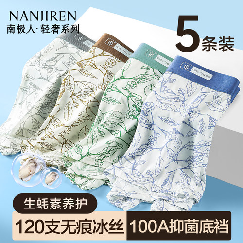 南极人男士内裤冰丝无痕夏季薄款