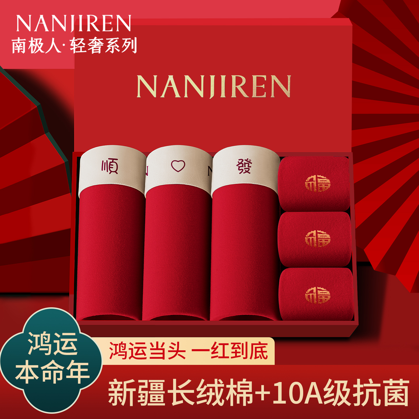 南极人本命年内裤男士红色短裤头