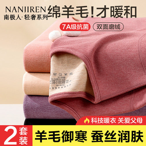 南极人羊毛蚕丝保暖内衣妈妈套装