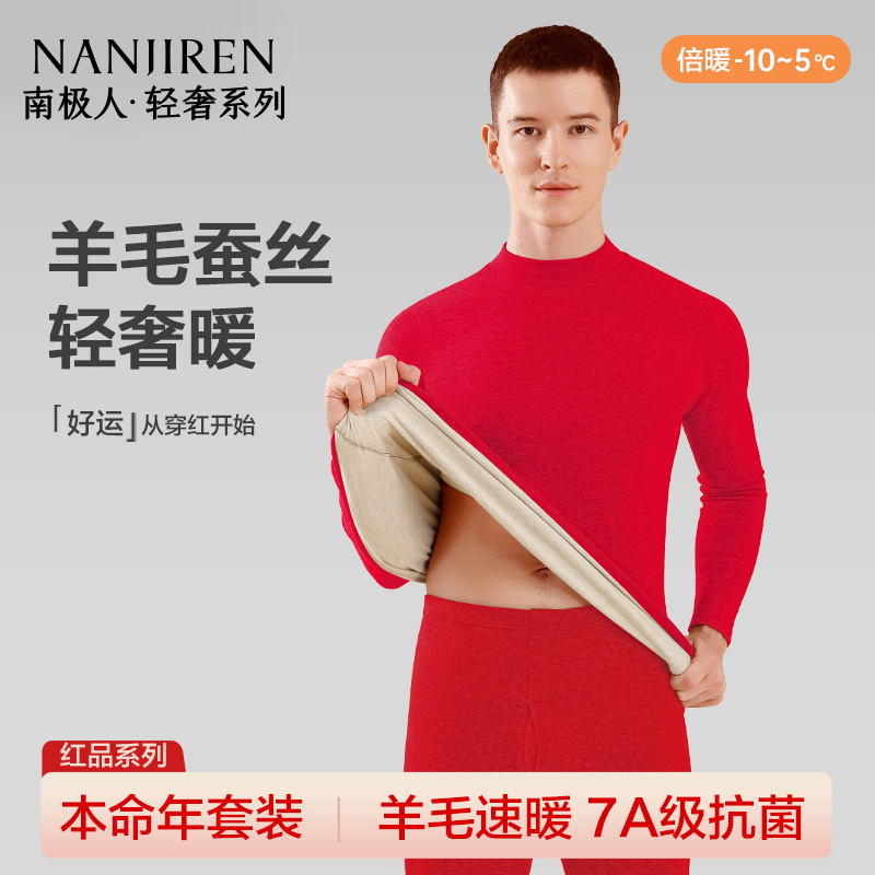 南极人保暖内衣男士套装本命年红