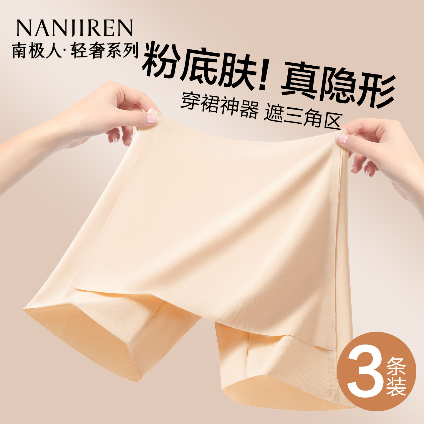 南极人女士冰丝无痕防走光安全裤图片