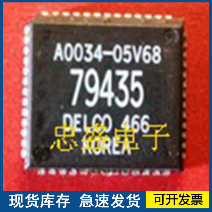 【正品进口】79435 16079435P 封装LCC52 汽车IC 质量保障