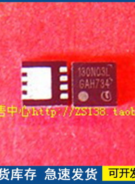 【全新】130N03L  封装QFN 欢迎咨询质量保证